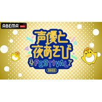 花江夏樹・岡本信彦・下野紘などMC陣14名が集結！「声優と夜あそびフェスティバル2025」昼・夜両公演が「ABEMA PPV」にて独占生放送決定！ 画像