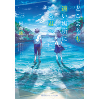 TikTokで「号泣」と話題！青春小説「どこよりも遠い場所にいる君へ」がアニメ映画化！超特報映像も公開 画像