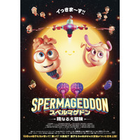 世界中で話題のアニメ映画「スペルマゲドン 精なる大冒険」アニメで受精が学べる!? 冒頭映像お披露目 入プレ＆グッズ情報も 画像