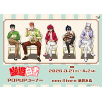 「幽☆遊☆白書」幽助や蔵馬たちとカフェデート気分♪ “ドルチェ”テーマの新作グッズ発売 画像