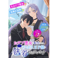 「おデブ悪女に転生したら、なぜかラスボス王子様に執着されています」TVアニメ化！ 白石晴香と大塚剛央がメインキャストに 画像
