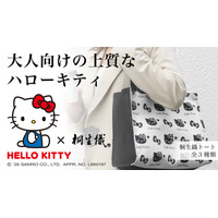 ハローキティ×伝統工芸「桐生織」の推し活トートが登場！モノトーンの大人向けデザインがおしゃれ…！！ 画像