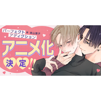 BLコミック「パーフェクトアディクション」アニメ化！遊び人イケメンとクールな高嶺の花の正反対胸キュンBLが「BALLOONプロジェクト」に登場 画像