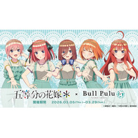 「五等分の花嫁」三玖、四葉ら中野家の五つ子がタピオカドリンクのBull Puluとコラボ☆ グッズも販売♪ 画像