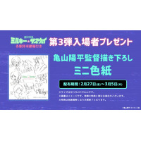 劇場版「ミルサブ」亀山監督の描き下ろし色紙が入プレとして配布！ 3月6日より上映館も拡大へ 画像