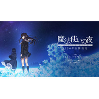 TYPE-MOONの“原点”「魔法使いの夜」2026年公開！ ufotableが描く最新映像には「今春 続報公開」の文字も… 画像