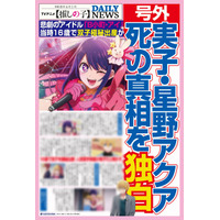 「マジかよ!?」「絶対欲しい！」【推しの子】まさかのリアルスキャンダルNEWS放映＆号外配布にファン歓喜！ルビー役・伊駒ゆりえも号外ゲット【2月26日限定】 画像