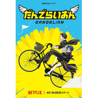 「銀魂」空知英秋のデビュー作がアニメ化！「だんでらいおん」Netflixで4月より配信 キャストに小林親弘&潘めぐみ 画像
