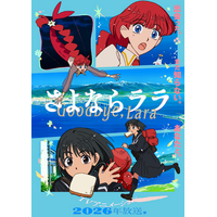「メイドインアビス」を手掛けるキネマシトラスのオリジナルアニメ「さよならララ」26年7月より放送！魔女グレイス役を深見梨加、少年ルカ役を村瀬歩が担当 画像