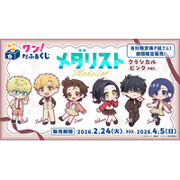 見なよ…オレのデフォルメ司を…「メダリスト」いのり、狼嵜光、岡崎いるかがクラシカル衣装でオンラインくじに登場♪ 画像