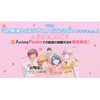 アニメ『幼馴染とはラブコメにならない プチドキver.』はどこで見れる？Anime Festaでの配信の視聴方法を徹底解説！ 画像