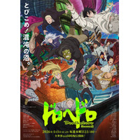 「ドロヘドロ Season2」内山昂輝、濱野大輝らが追加キャストに！ メインPV＆主題歌アーティストを公開 画像