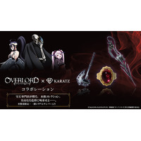 「オーバーロード」“至高の41人”の証である指輪やアルベド＆シャルティアの武器も！10周年記念の限定コラボアイテムが登場 画像