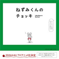 春アニメ「ねずみくんのチョッキ」主題歌はムロツヨシ&さかなクン参加のスカパラ新曲！PVも公開 画像