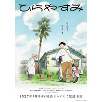 アニメ「ひらやすみ」27年1月よりNHK総合で放送&特報お披露目！ 「AnimeJapan 2026」でポストカードの配布も 画像