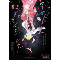 小西克幸・ 内田真礼・朴璐美ら参加決定！TVアニメ「ワールド イズ ダンシング」ティザーPV公開＆原作・三原和人描き下ろしイラスト到着 画像