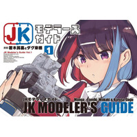 「JKモデラーズガイド」はいいぞ！女子高生モデラーのプラモデル“スローライフ”を描く本作に「こんな幼なじみが欲しかった！」【おすすめマンガ手帖／第1話を丸ごと掲載】 画像