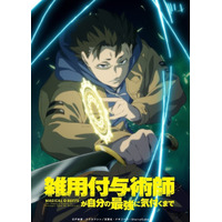 「雑用付与術師が自分の最強に気付くまで」27年1月にTVアニメ化 「なろう」発の話題作 川島零士と菱川花菜がメインキャストに 画像