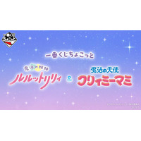 「魔法の姉妹ルルットリリィ」「魔法の天使クリィミーマミ」のグッズが可愛すぎる！ステッキやコンパクトなどの魔法アイテムも♪【一番くじ】 画像