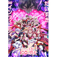 「君のことが大大大大大好きな100人の彼女」第3期は26年7月より！新ヒロインの声入りティザーPVが公開 画像
