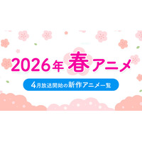 【春アニメ 2026】4月放送開始の新作アニメ一覧（放送日＆配信情報＆声優・スタッフ＆あらすじ） 画像