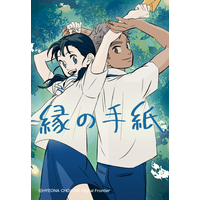 「LINEマンガ」オリジナルウェブトゥーン作品「縁の手紙」の映画が2026年秋に日本公開決定 画像