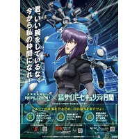 「攻殻機動隊　S.A.C.」がテーマ　秋葉原でサイバー攻撃をテーマにイベント&トーク 画像