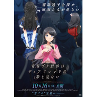「青春ブタ野郎はディアフレンドの夢を見ない」26年10月16日公開決定！ティザーPVや咲太＆麻衣の新規イラストも到着 画像