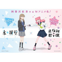 「正反対な君と僕」から「氷の城壁」へバトンタッチ！原作・阿賀沢紅茶“アニメイヤー”なコラボ開催♪ 小雪と鈴木が互いに紹介するスペシャルPV公開 画像