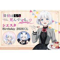 天使と悪魔どっちのシエスタが好き？ 「探偵はもう、死んでいる。」シエスタの誕生日をお祝い☆ 描き下ろしグッズがオンラインくじに登場【くじ引き堂】 画像