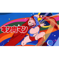 アニメ「キン肉マン」ABEMAで全137話無料一挙放送決定！ キン肉マンと仲間たちの熱い超人バトルに刮目せよ！ 画像