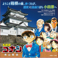 劇場版「名探偵コナン ハイウェイの堕天使」公開記念！神奈川各地で青山剛昌イラストのタイアップが展開中 画像