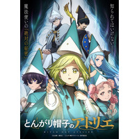 「とんがり帽子のアトリエ」声優・あらすじ・放送＆（無料）配信情報・原作マンガ【情報まとめ】 画像