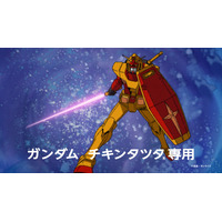 「ガンダム」×マック「チキンタツタ」コラボ！“タツタ、マックに立つ！”次回予告風の完全新作アニメTVCMも放映 画像