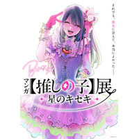 マンガ【推しの子】“舞台裏”に迫る初の展覧会が開催決定！横槍メンゴ描きおろしビジュアル＆コメント公開 画像