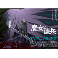 バトル＆ハイファンタジー「魔女と傭兵」TVアニメ化＆27年放送が決定！キャストに坂泰斗、早見沙織 画像