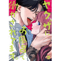 主人公にだけ優しいヤクザ!? 極道ラブコメ「ヤクザにお風呂で働かされてます。」最新4巻発売記念PV公開！ CVは岩崎諒太 画像