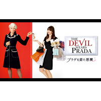 「プラダを着た悪魔」キャスト・あらすじ・配信・続編「プラダを着た悪魔２」情報【金曜ロードショー 4月24日放送】 画像