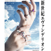 「エヴァ」シンジ、レイ、アスカ、カヲルをモードに表現♪「MAYLA」リングオブジェのコレクション登場 画像