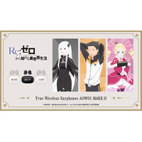 感謝と抱っこが足りないかしら！「リゼロ」ベアトリス、スバル、エキドナ…録り下ろしボイスが聴けるワイヤレスイヤホン登場 画像