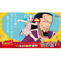 「ONE PIECE×ガーナチョコレート」“父の日”広告登場！ ビビ＆コブラ、レベッカ＆キュロス、モモの助・日和＆おでんを描き下ろし 画像