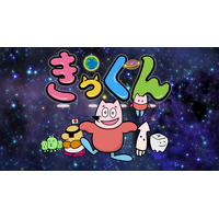 中丸雄一原作のショートアニメ「地球大好き！きっくん」7月より放送決定！大塚明夫、杉田智和、南條愛乃ら豪華声優陣が集結 画像