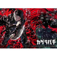 ジャンプ人気作「カグラバチ」待望のアニメ化！ 2027年4月より放送予定！ 制作会社はCypic、主人公・六平千鉱の声優は木村太飛に決定 画像