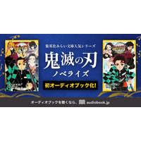 「鬼滅の刃」4人の声優が炭治郎らを演じ分け！耳だけで楽しめる♪ ノベライズ版のオーディオブックが配信開始 画像