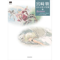 「耳をすませば」&「On Your Mark」根強い人気の2作品から178枚の絵を収録！「宮崎駿イメージボード全集」最新刊が刊行 画像