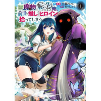 自分のまわりは敵だらけ！環境に恵まれない、孤独な奴隷少女と憎まれ魔物が惹かれあうハートフルファンタジー【おすすめマンガ手帖／第1話試し読みあり】 画像