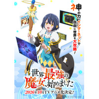 「世界最強の魔女、始めました」TVアニメ化&10月放送！ 笑いあり涙ありの新感覚異世界ファンタジー 画像