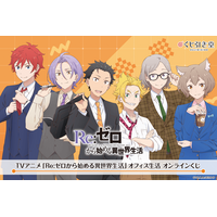 「リゼロ」スバル、オットー、ラインハルトら精鋭メンバーのオフィス生活!? オンラインくじでグッズ化☆【くじ引き堂】 画像