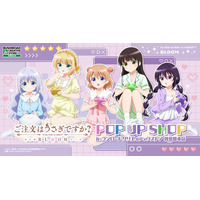 「ごちうさ」ココア、チノ達と部屋着でゲーム♪思わず心がぴょんぴょんしちゃう!? ポップアップストア開催【5月9日～】 画像