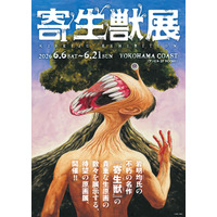 「寄生獣」“ミギー”のリングやぬいぐるみも…遊び心満載♪「寄生獣展」グッズ第1弾＆ティザビ第2弾お披露目 画像